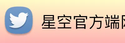 星空官方端网站登录入口 Logo